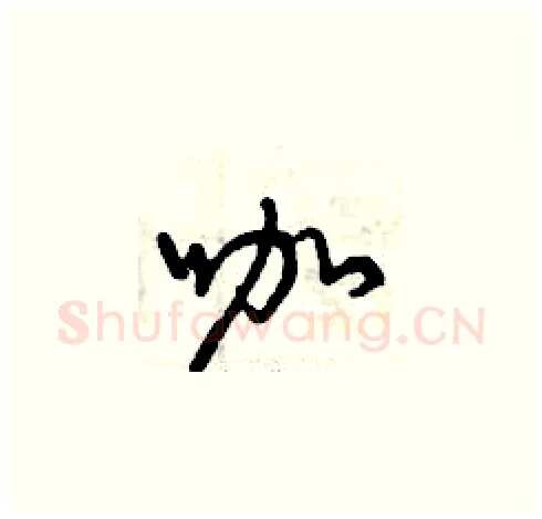 咖硬笔草书写法,摘自曾庆福硬笔书法字帖