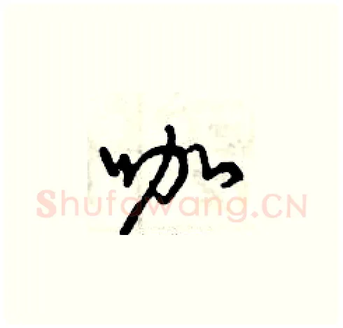 咖硬笔草书写法,摘自曾庆福硬笔书法字帖