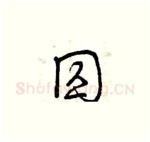 囚硬笔草书写法,摘自曾庆福硬笔书法字帖
