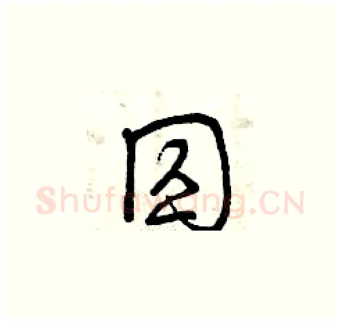 囚硬笔草书写法,摘自曾庆福硬笔书法字帖