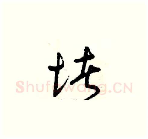 堵硬笔草书写法,摘自曾庆福硬笔书法字帖