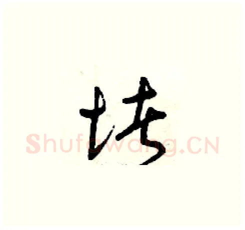 堵硬笔草书写法,摘自曾庆福硬笔书法字帖