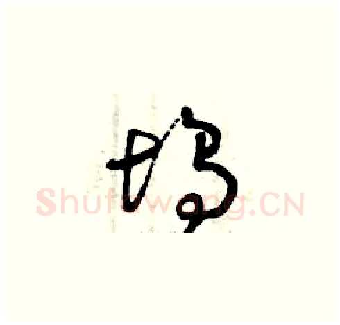 塢硬笔草书写法,摘自曾庆福硬笔书法字帖