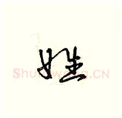 姓硬笔草书写法,摘自曾庆福硬笔书法字帖