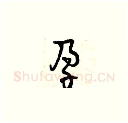孕硬笔草书写法,摘自曾庆福硬笔书法字帖