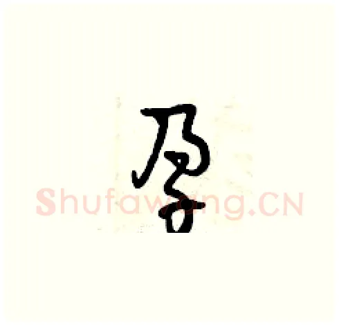 孕硬笔草书写法,摘自曾庆福硬笔书法字帖