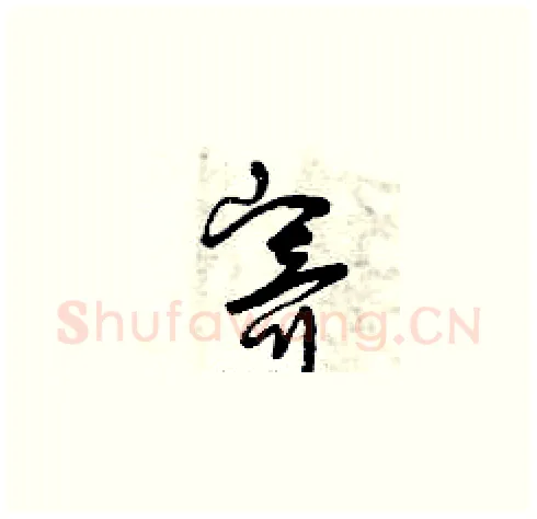 寄硬笔草书写法,摘自曾庆福硬笔书法字帖
