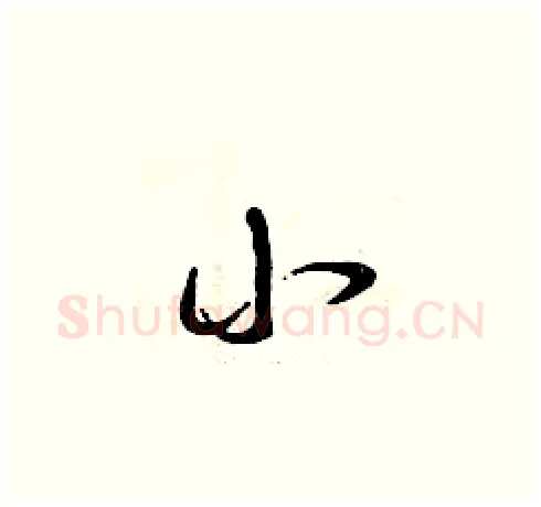 小硬笔草书写法,摘自曾庆福硬笔书法字帖