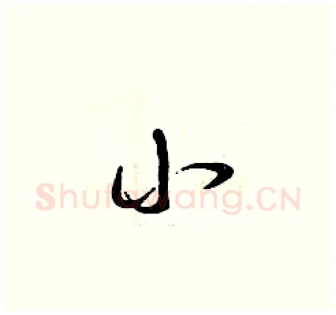 小硬笔草书写法,摘自曾庆福硬笔书法字帖