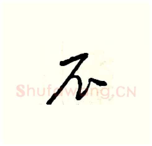 尼硬笔草书写法,摘自曾庆福硬笔书法字帖