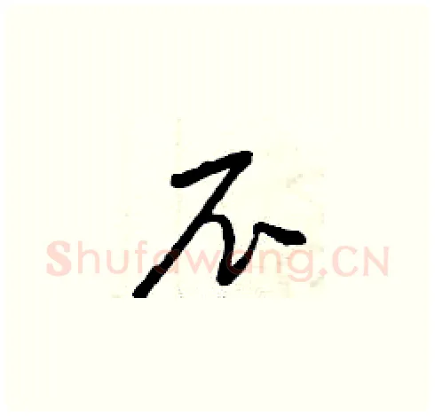 尼硬笔草书写法,摘自曾庆福硬笔书法字帖