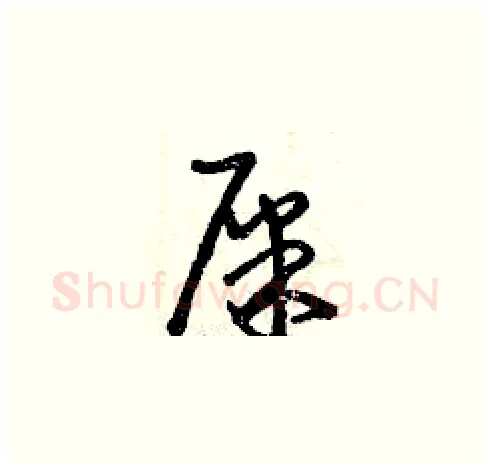 屎硬笔草书写法,摘自曾庆福硬笔书法字帖