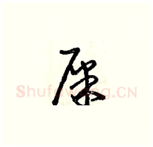 屎硬笔草书写法,摘自曾庆福硬笔书法字帖