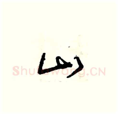 山硬笔草书写法,摘自曾庆福硬笔书法字帖