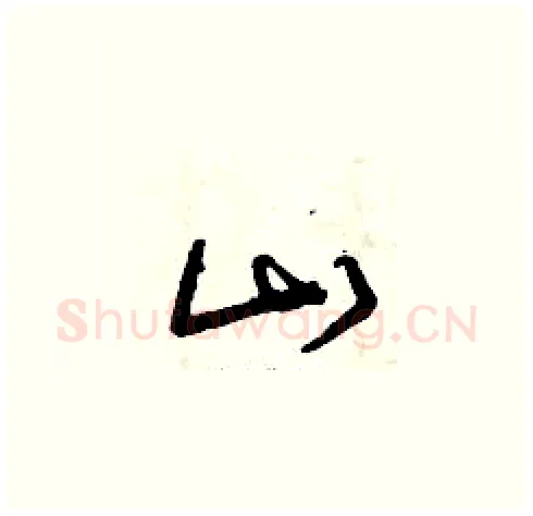 山硬笔草书写法,摘自曾庆福硬笔书法字帖