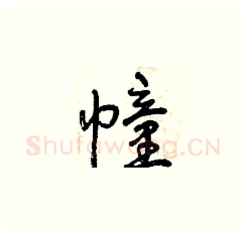 幢硬笔草书写法,摘自曾庆福硬笔书法字帖