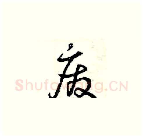 廢硬笔草书写法,摘自曾庆福硬笔书法字帖