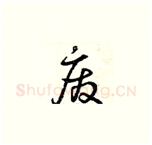 廢硬笔草书写法,摘自曾庆福硬笔书法字帖
