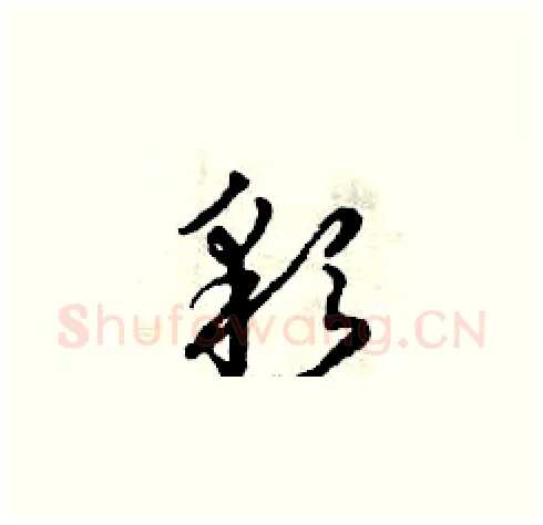 彩硬笔草书写法,摘自曾庆福硬笔书法字帖