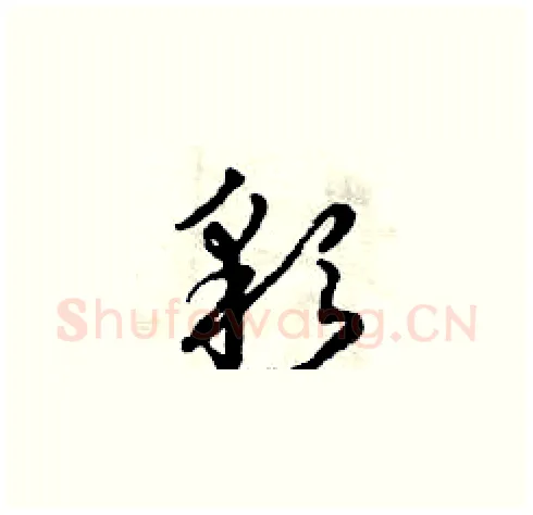 彩硬笔草书写法,摘自曾庆福硬笔书法字帖