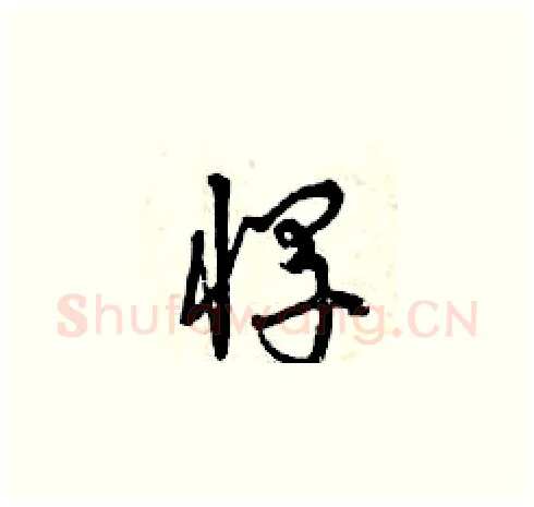 悍硬笔草书写法,摘自曾庆福硬笔书法字帖