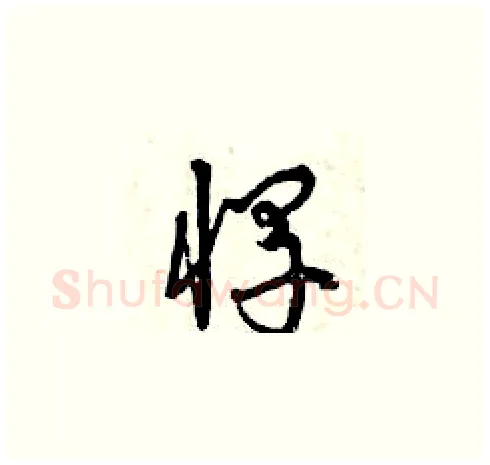 悍硬笔草书写法,摘自曾庆福硬笔书法字帖
