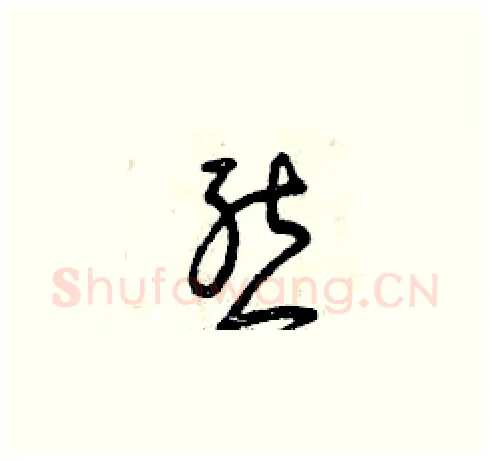 態硬笔草书写法,摘自曾庆福硬笔书法字帖
