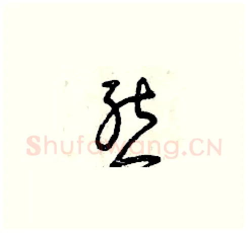 態硬笔草书写法,摘自曾庆福硬笔书法字帖