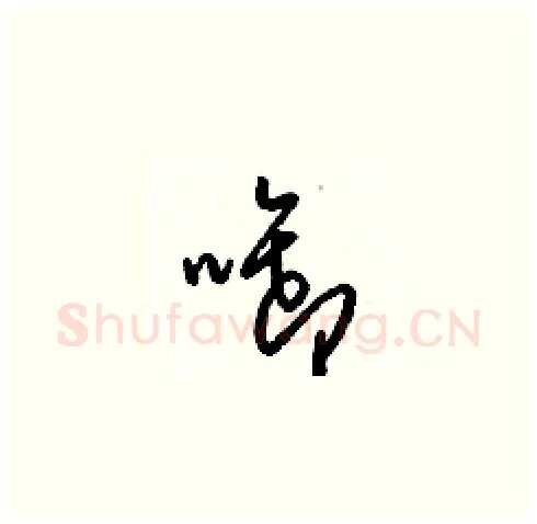 啣硬笔草书写法,摘自梁锦英硬笔书法字帖
