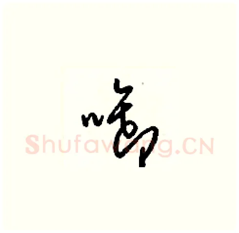 啣硬笔草书写法,摘自梁锦英硬笔书法字帖
