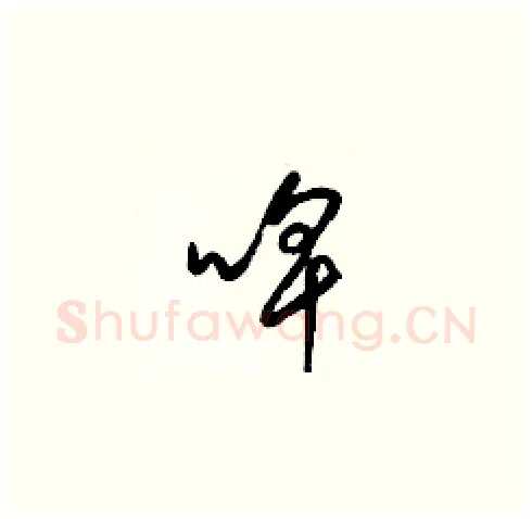 啤硬笔草书写法,摘自梁锦英硬笔书法字帖