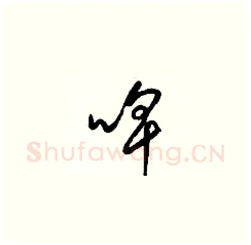 啤硬笔草书写法,摘自梁锦英硬笔书法字帖