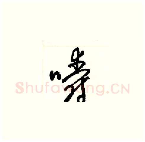 嚼硬笔草书写法,摘自梁锦英硬笔书法字帖