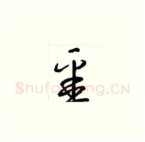 噩硬笔草书写法,摘自梁锦英硬笔书法字帖