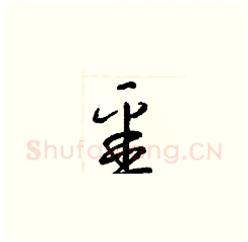 噩硬笔草书写法,摘自梁锦英硬笔书法字帖