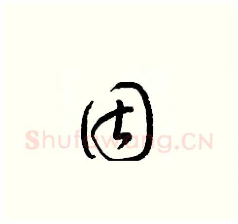固硬笔草书写法,摘自梁锦英硬笔书法字帖