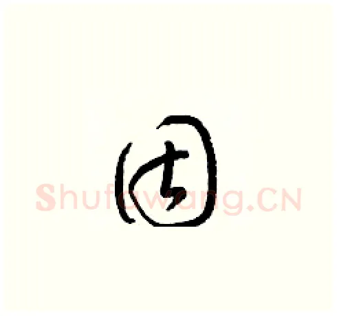 固硬笔草书写法,摘自梁锦英硬笔书法字帖