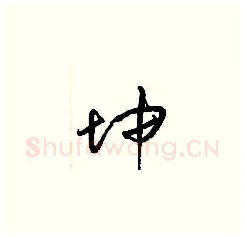坤硬笔草书写法,摘自梁锦英硬笔书法字帖