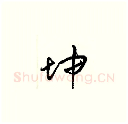 坤硬笔草书写法,摘自梁锦英硬笔书法字帖