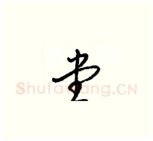 堂硬笔草书写法,摘自梁锦英硬笔书法字帖