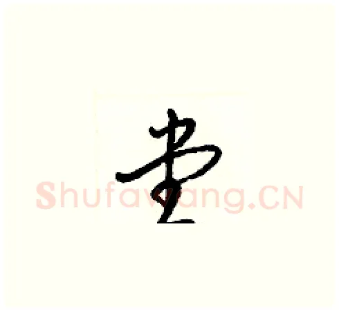 堂硬笔草书写法,摘自梁锦英硬笔书法字帖