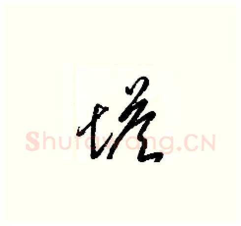 塔硬笔草书写法,摘自梁锦英硬笔书法字帖