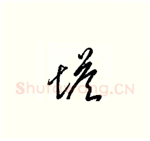 塔硬笔草书写法,摘自梁锦英硬笔书法字帖