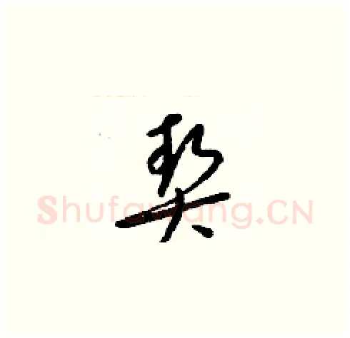 契硬笔草书写法,摘自梁锦英硬笔书法字帖