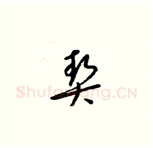 契硬笔草书写法,摘自梁锦英硬笔书法字帖