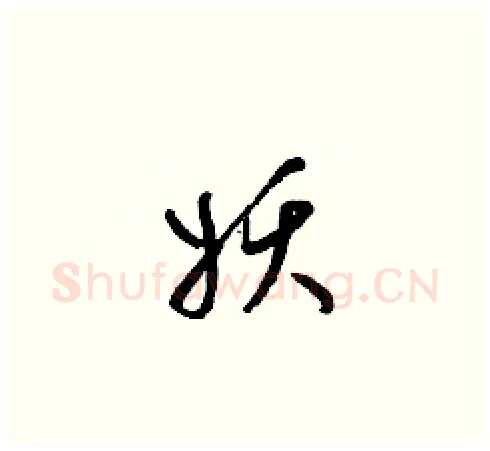 妖硬笔草书写法,摘自梁锦英硬笔书法字帖