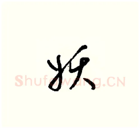 妖硬笔草书写法,摘自梁锦英硬笔书法字帖