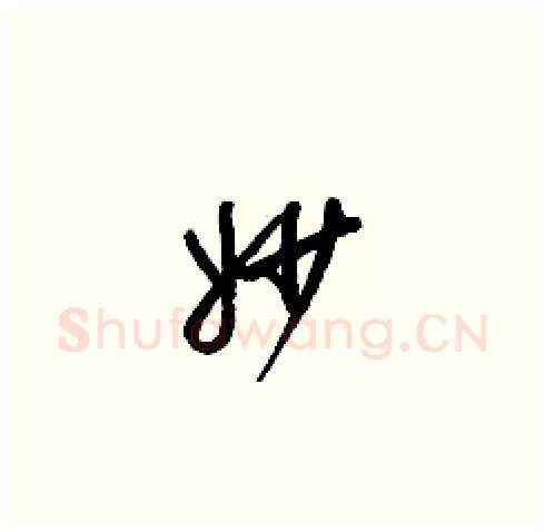 妙硬笔草书写法,摘自梁锦英硬笔书法字帖