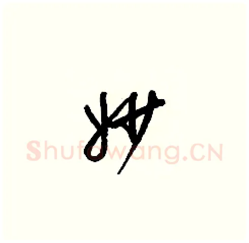 妙硬笔草书写法,摘自梁锦英硬笔书法字帖
