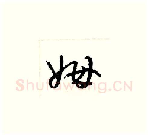 姆硬笔草书写法,摘自梁锦英硬笔书法字帖